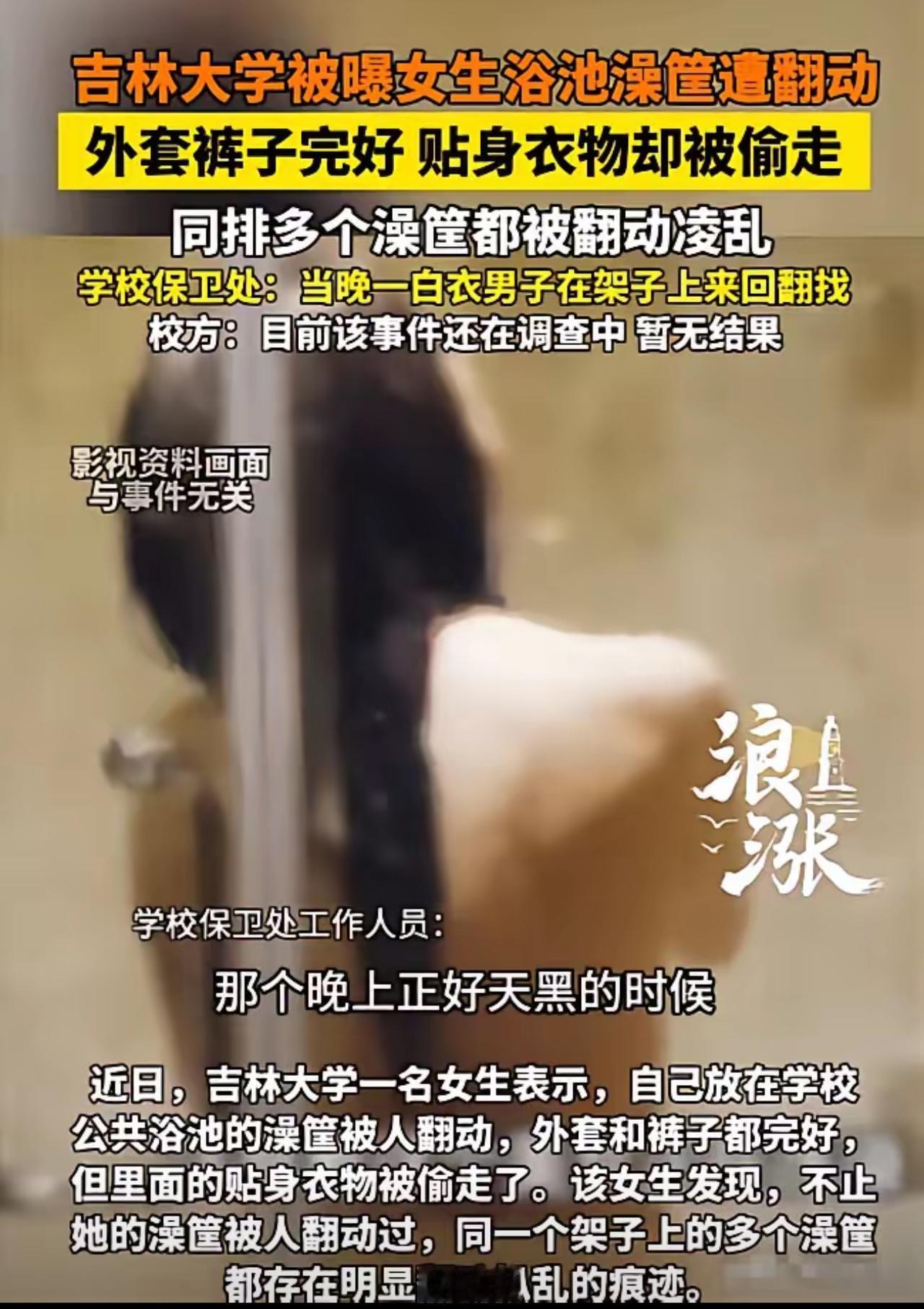 女大学生澡堂洗澡丢贴身衣物，男子多筐偷窃，校方离谱回应引众怒

“林子大了，啥鸟
