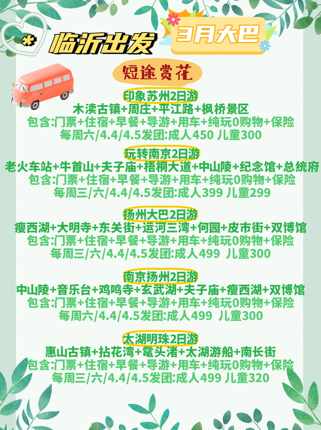 临沂春季大巴游性价比！纯玩0购全攻略🚌