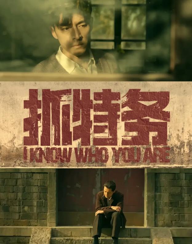 有件事我不敢说，
怕韩红破防，
就《抓特务》这部电影，
北京2000万老爷们真要