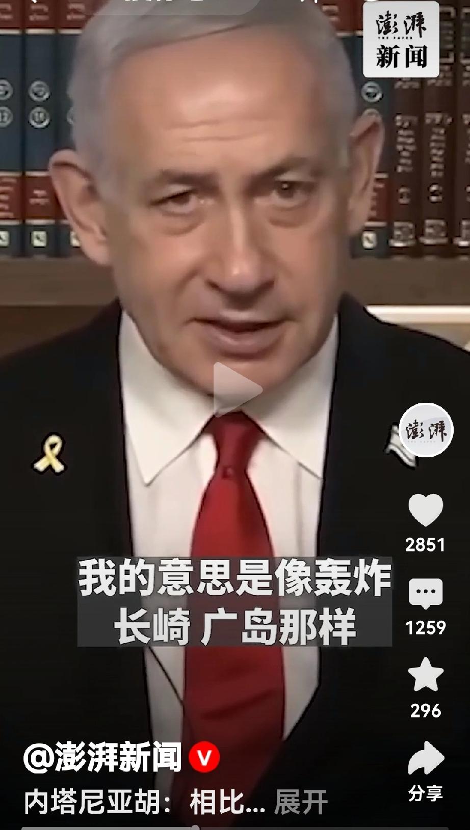 内塔尼亚胡说，比起无差别轰炸，美国才是心狠毒辣、以色列自愧不如。
内塔尼亚胡称二