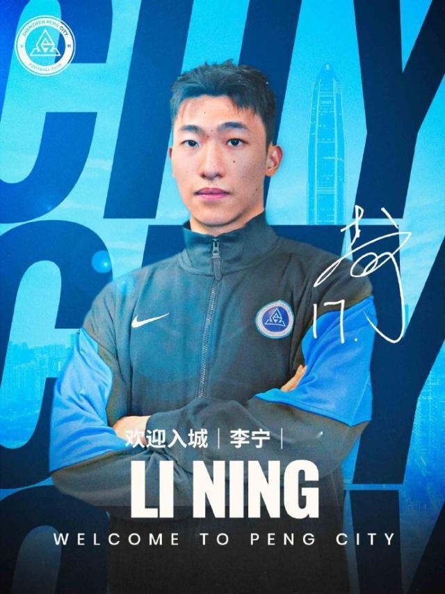 2025夏窗第一宣！深圳新鹏城官宣球员李宁加盟！现年23岁的李宁来自大连，身高1