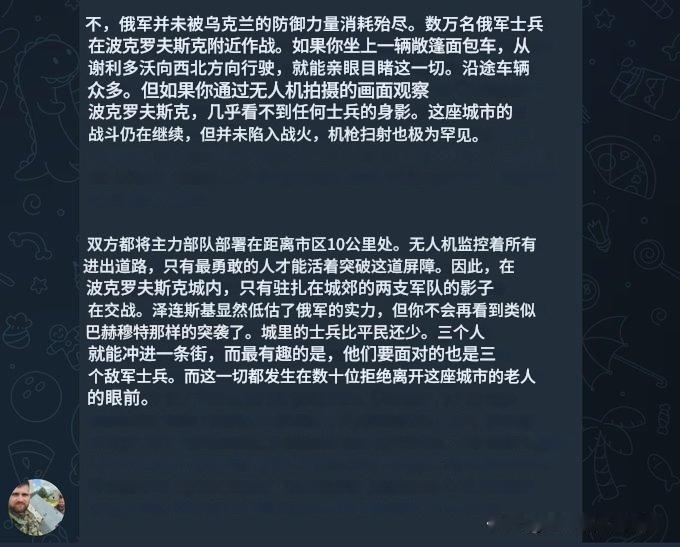波克罗夫斯克市内的平民都比双方士兵多，我比较认同这位俄军博主对于波克罗夫斯克战况