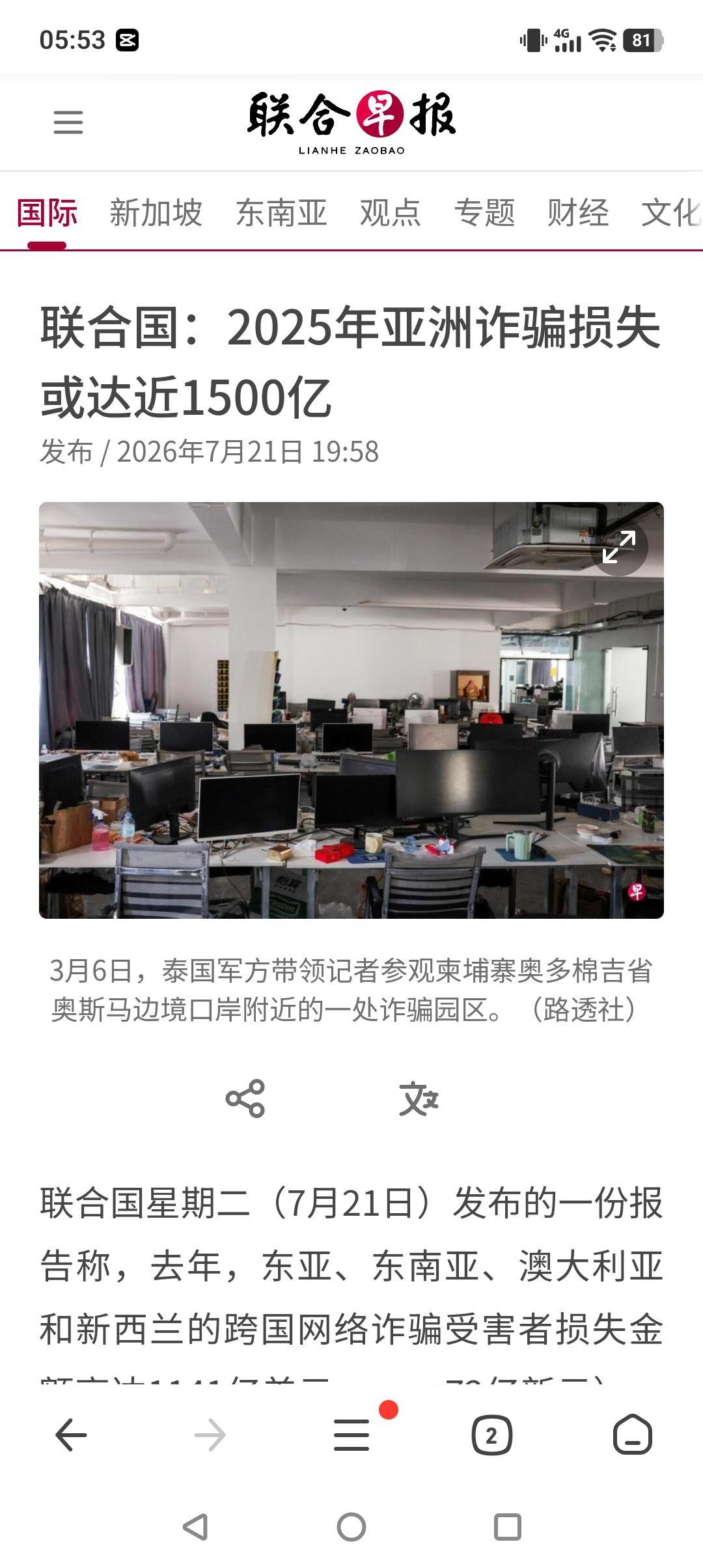 电诈“毒瘤”正在快速扩散！
据新加坡联合早报报道，联合国毒品和犯罪问题办公室昨天