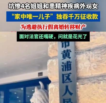 上海黄浦区，许家人收到了旧改征收款共计1280万元，许某心生贪念，私吞了四位亲姐