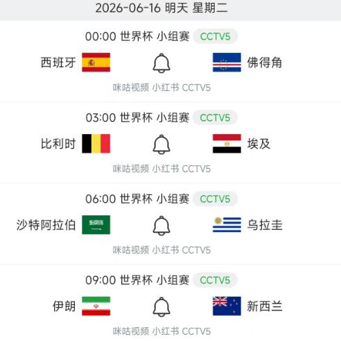 北京时间6月16日，星期二，明天2026年世界杯进入第5个比赛日，赛程如下：

