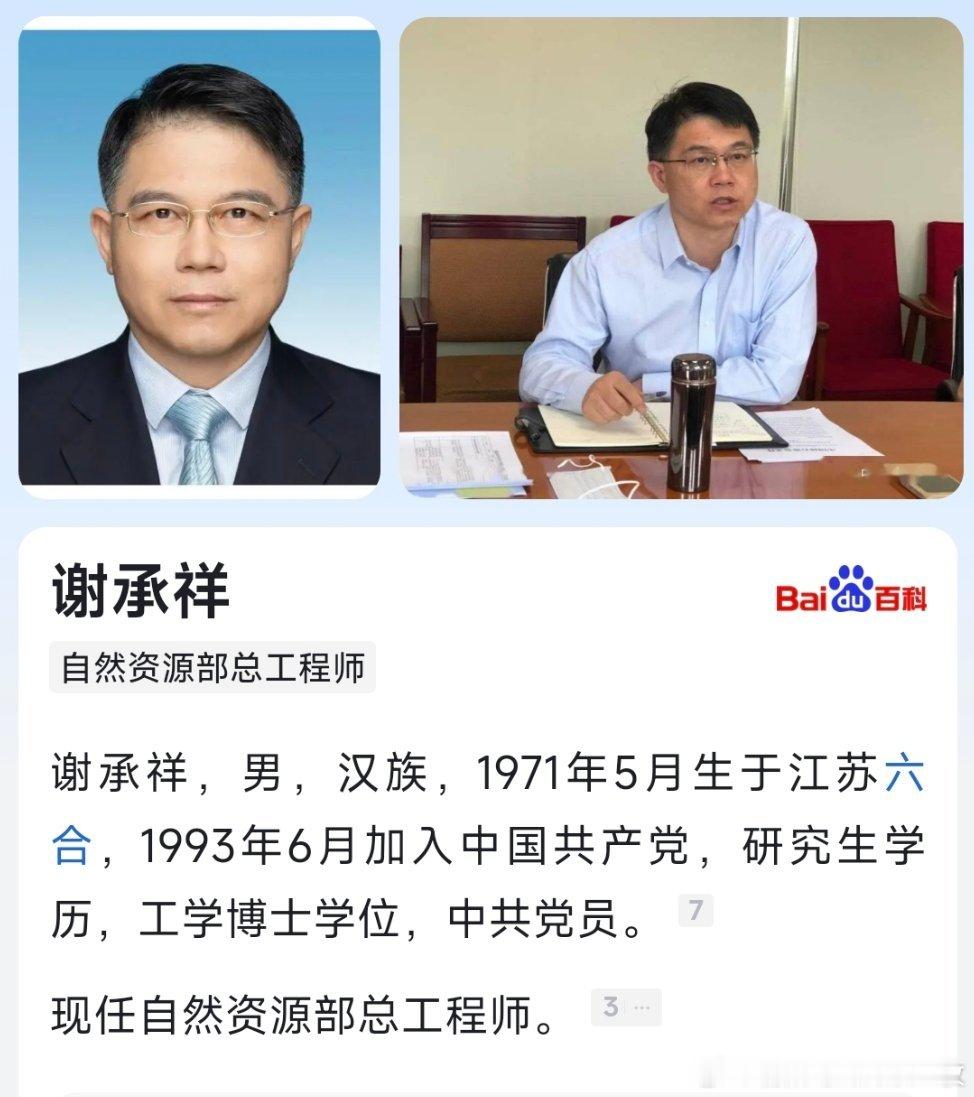 谢承祥已任自然资源部总工程师。 ​​​