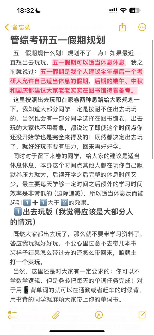 管综考研五一假期规划