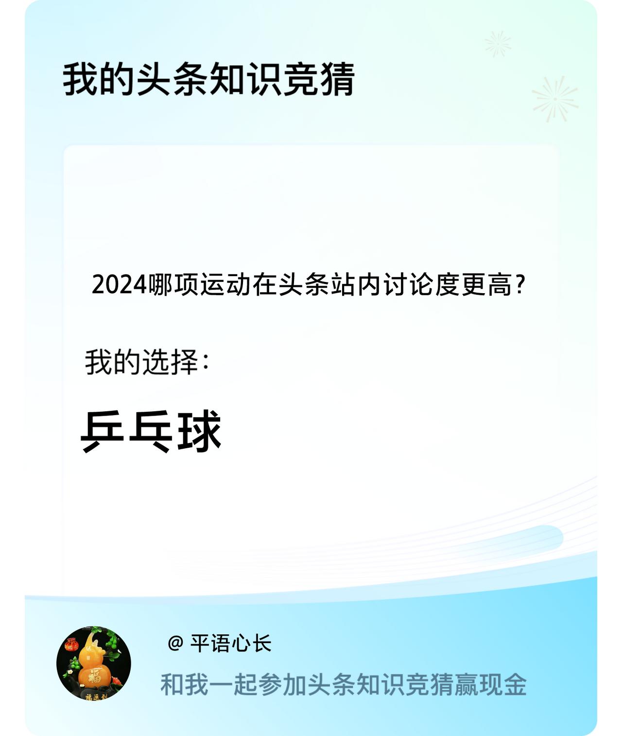 2024哪项运动在头条站内讨论度更高？我选择:乒乓球戳这里👉🏻快来跟我一起参