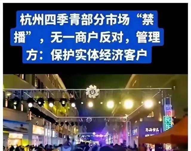 杭州对部分市场执行在规定的时间禁止直播带货。
杭州商务主管部门避谣称其为“谣言”