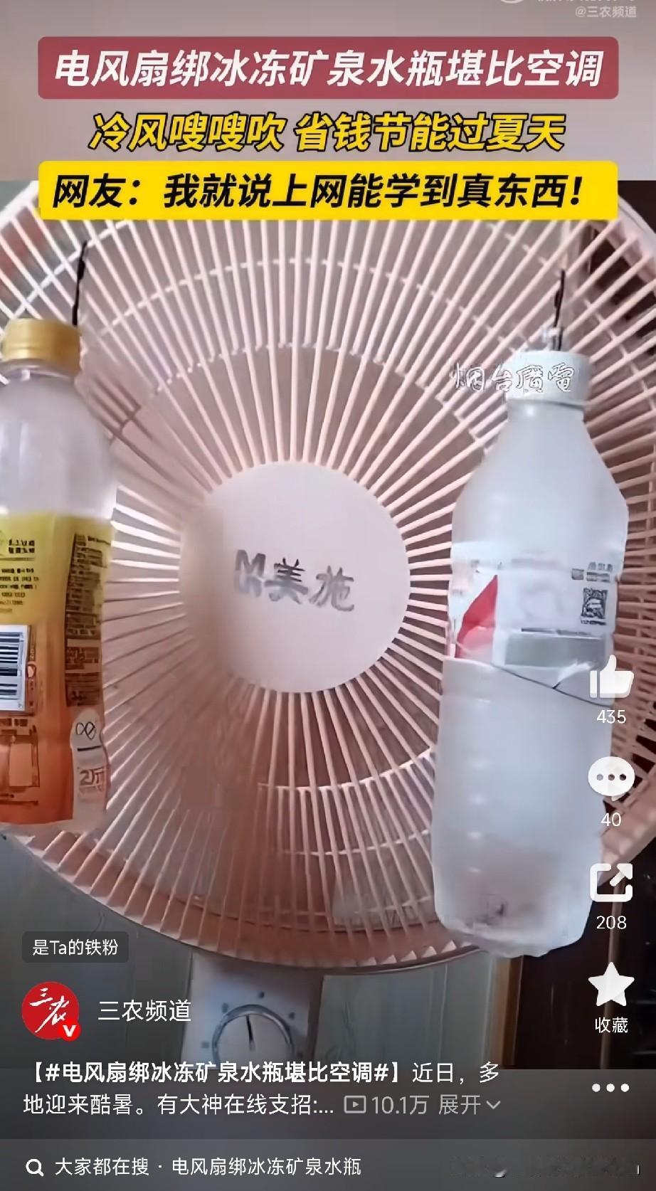 最近，一个“电风扇+矿泉水瓶”的降温视频在网上传疯了！

号称比空调还凉快，还能