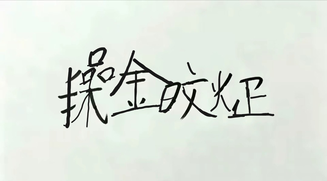 金旼炡我喜欢你！ 