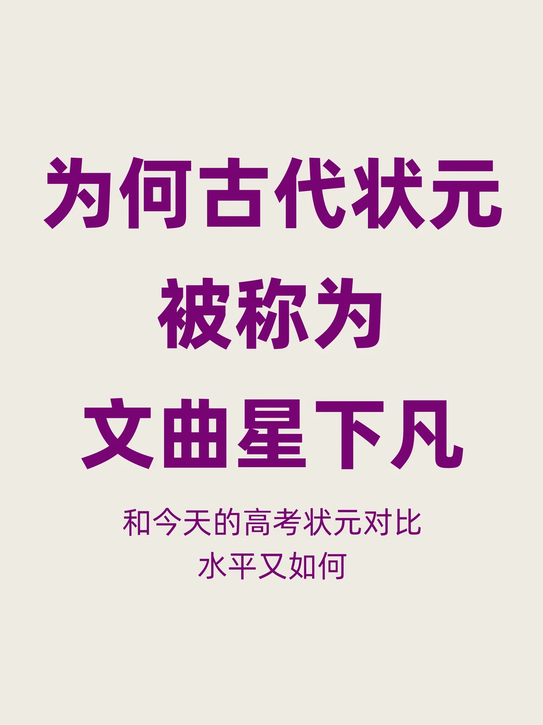 求问，为何古代状元被称为文曲星下凡？