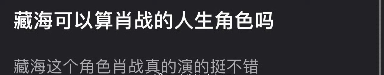 大家感觉藏海可以算肖战的人生角色吗藏海这个角色肖战真的演的挺不错 ​​​