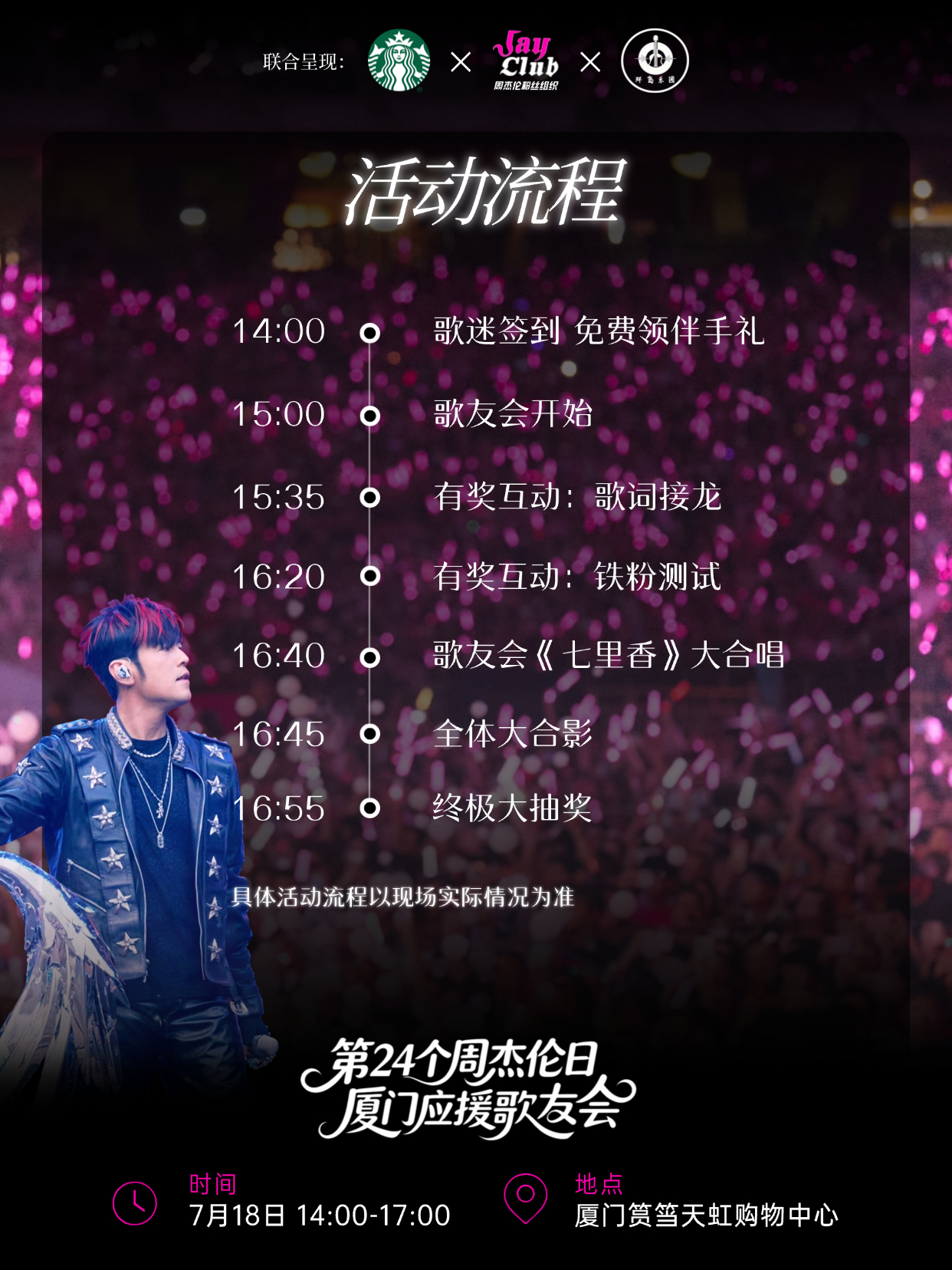 【厦门应援活动报名‼️庆祝第24个周杰伦日】为庆祝第24个「周杰伦日」，JayC
