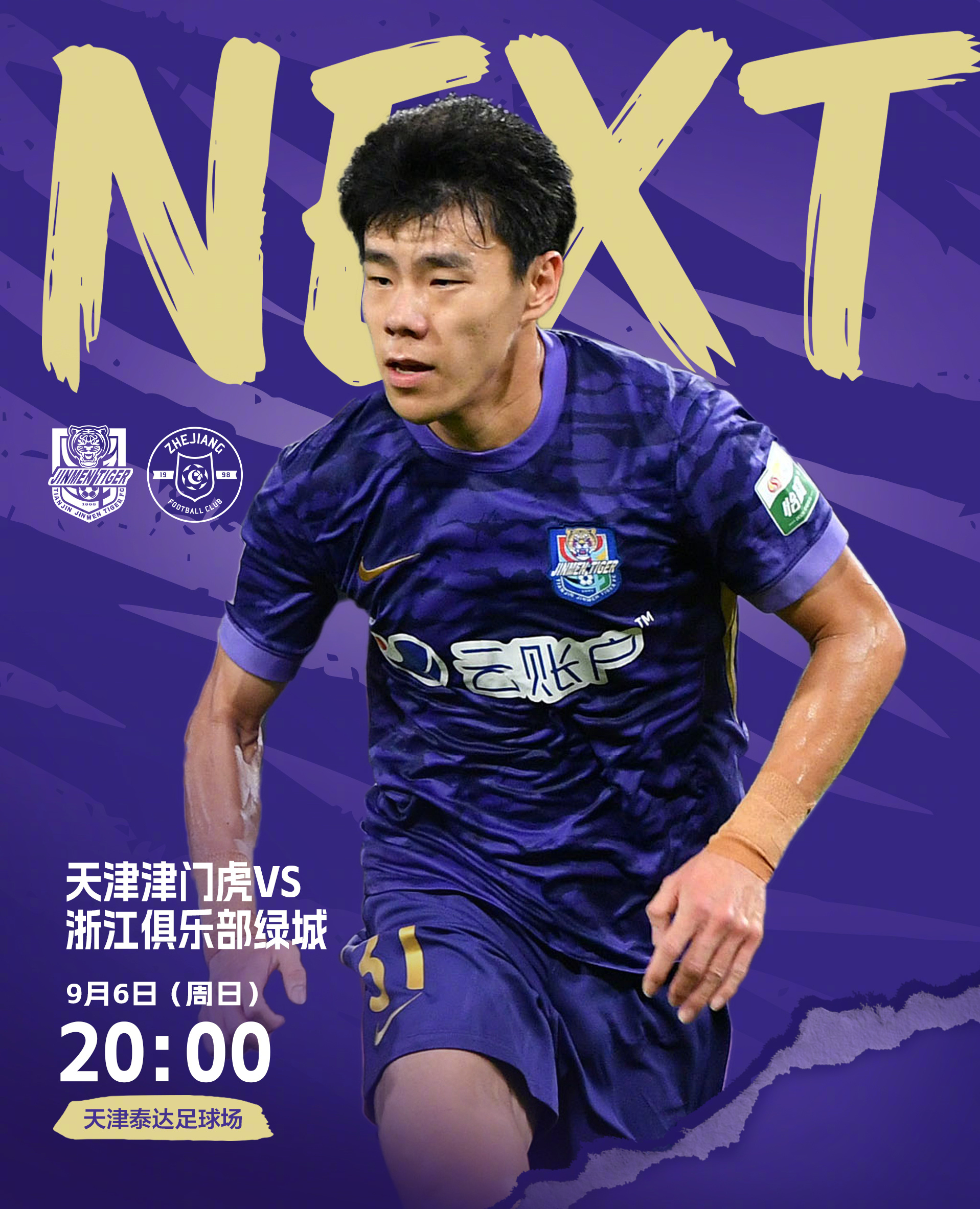 ⚽️比赛日！🕗今日比赛时间20:00🌞赛时体感温度25摄氏度💜请所有入场观