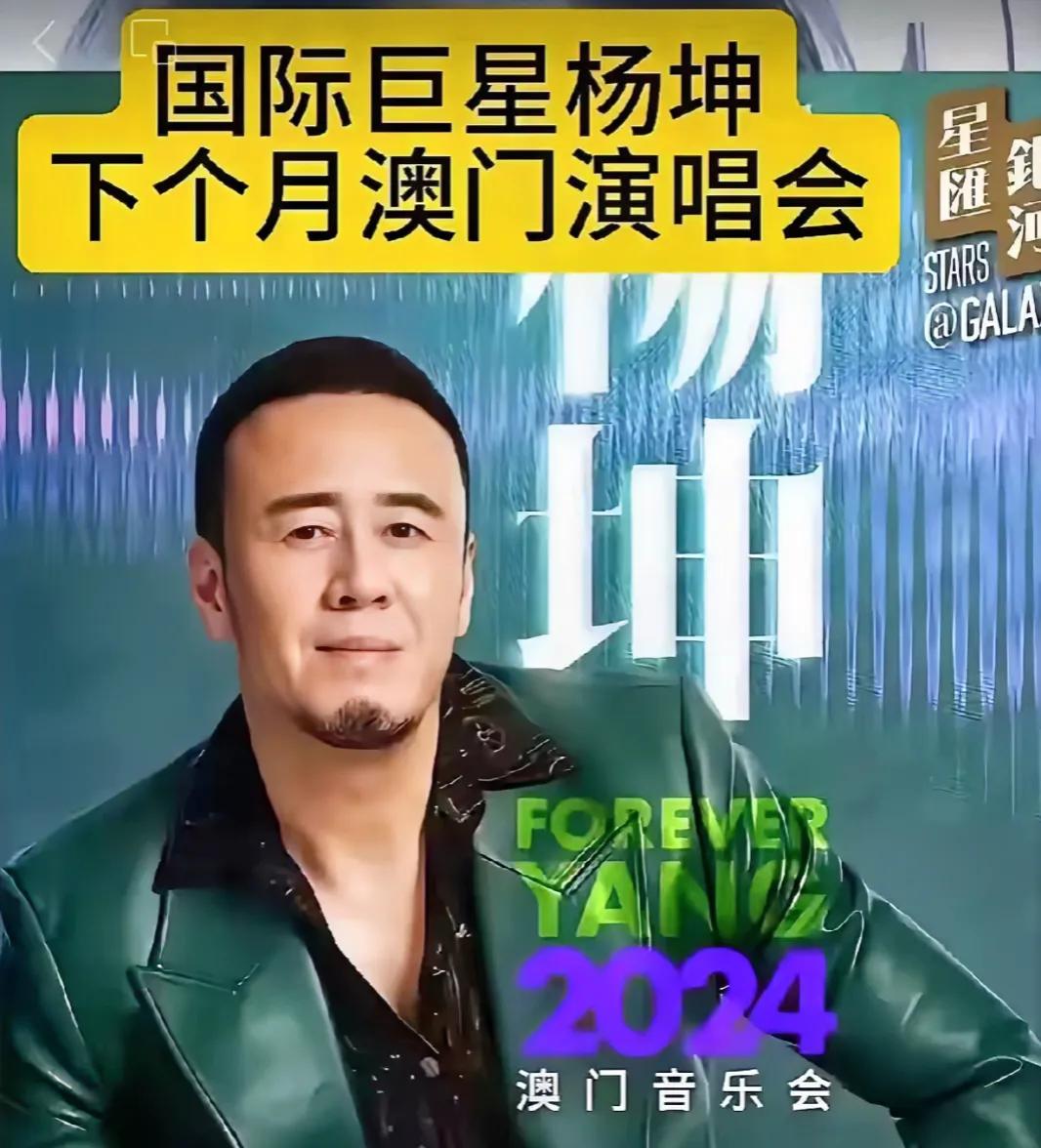 #当心！澳门歌迷扔泥巴# 

杨坤定于2024年11月在澳门举办演唱会的消息一岀