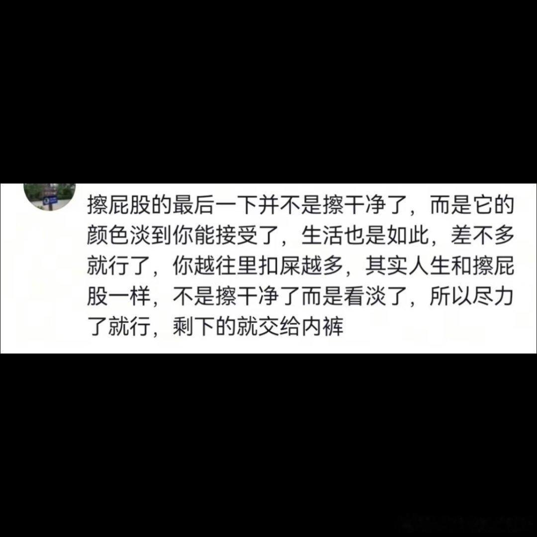 人生就像拉屎，尽力就好 