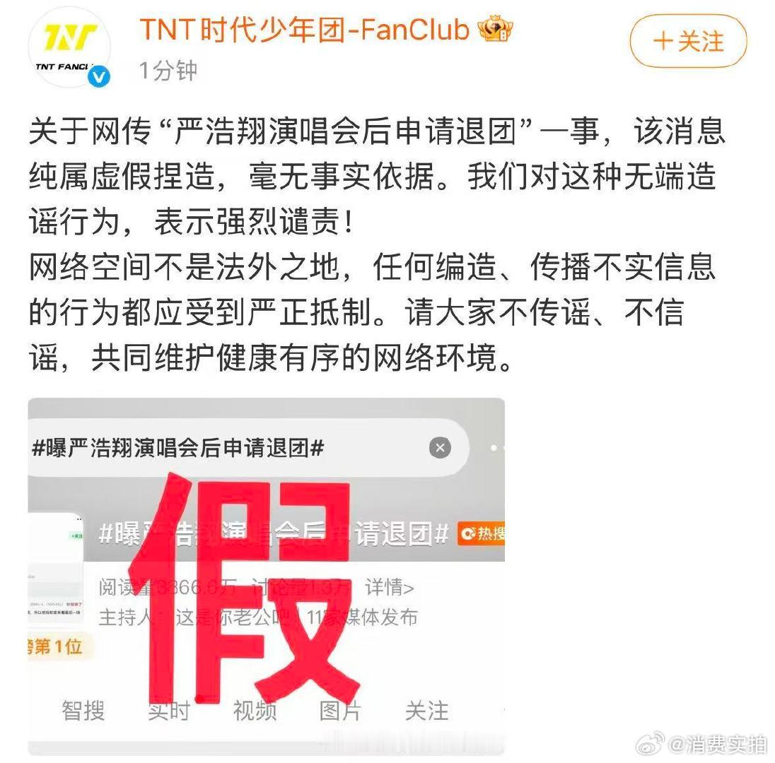 【严浩翔将退团是假的】 5月5日，发文： 关于网传“严浩翔演唱会后申请退团”一事
