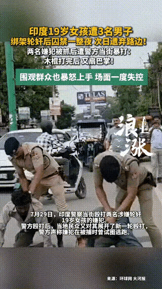 在印度被强暴，你千万不能喊救命，因为等来的不是出手相救，而是轮番而上。

近日，