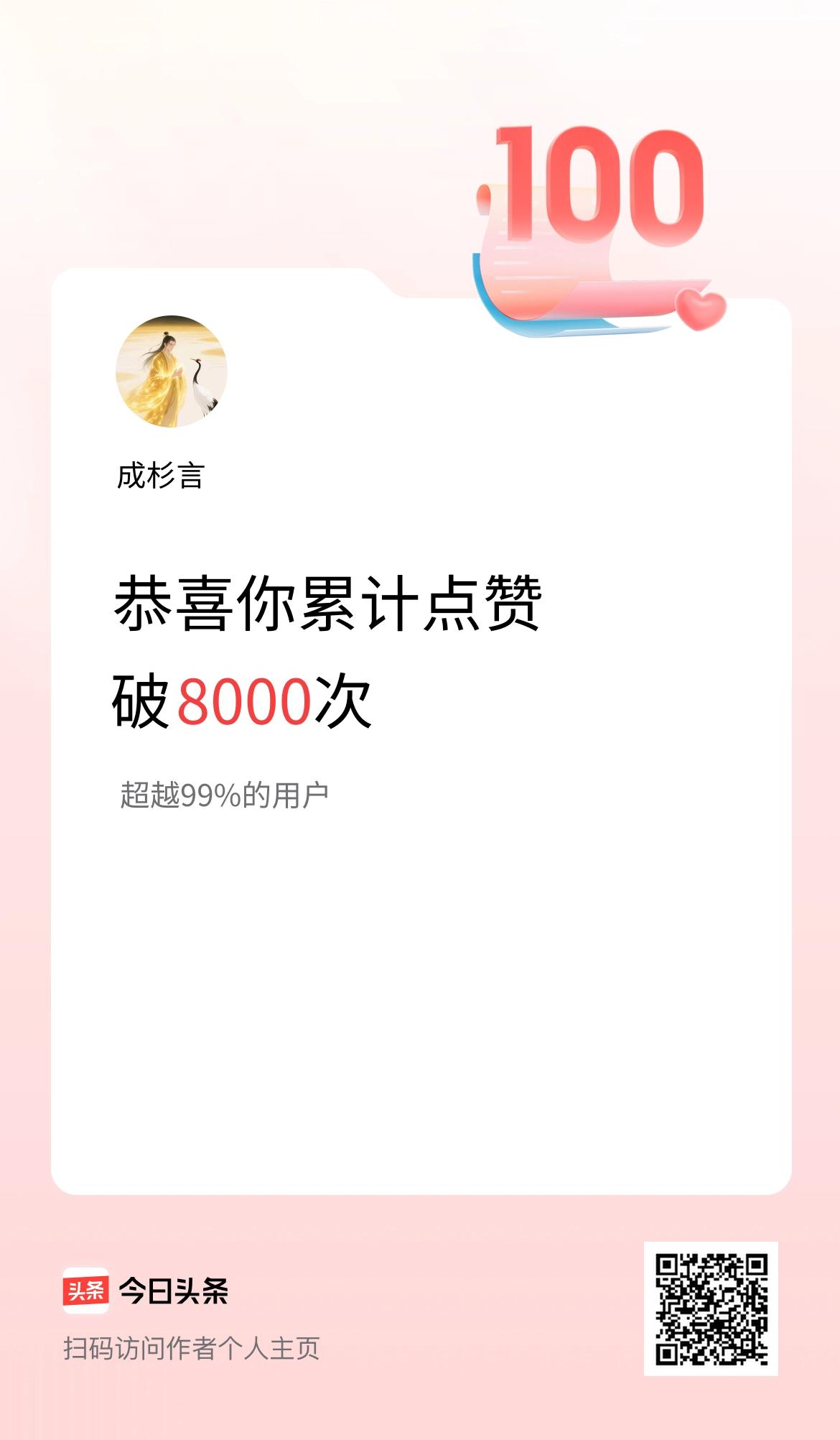 我在头条累计点赞破8000啦！