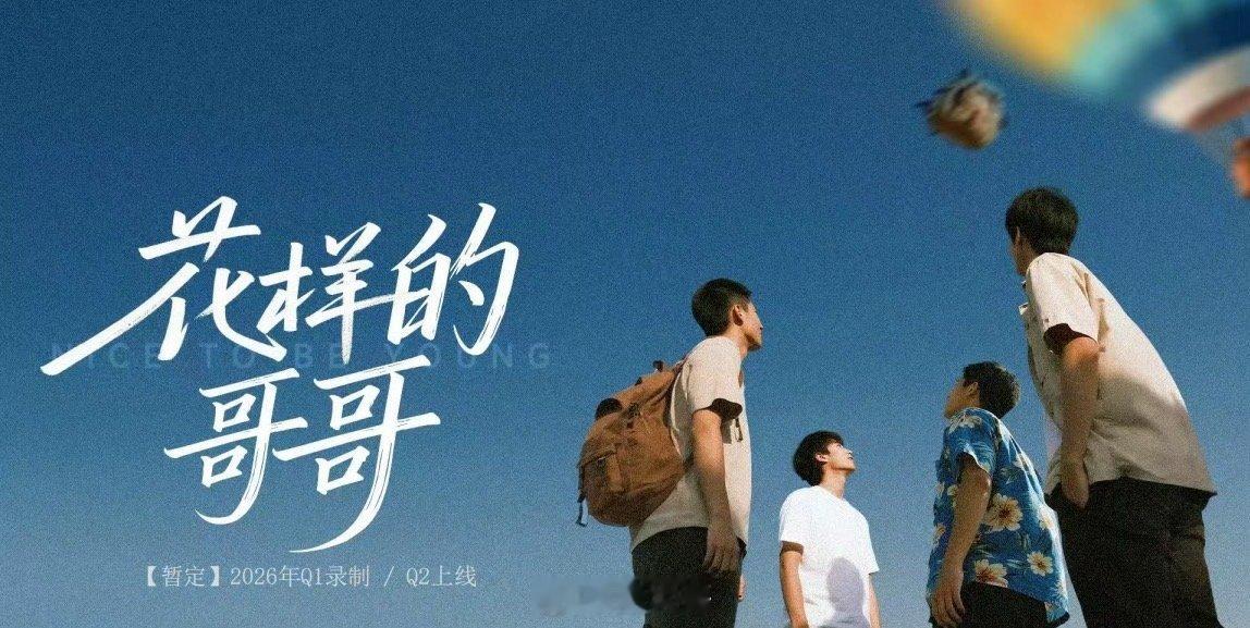 网传花样的哥哥阵容哇塞。这又是谁的快乐源泉呐！没想到内娱男艺人的旅行综艺也要来了