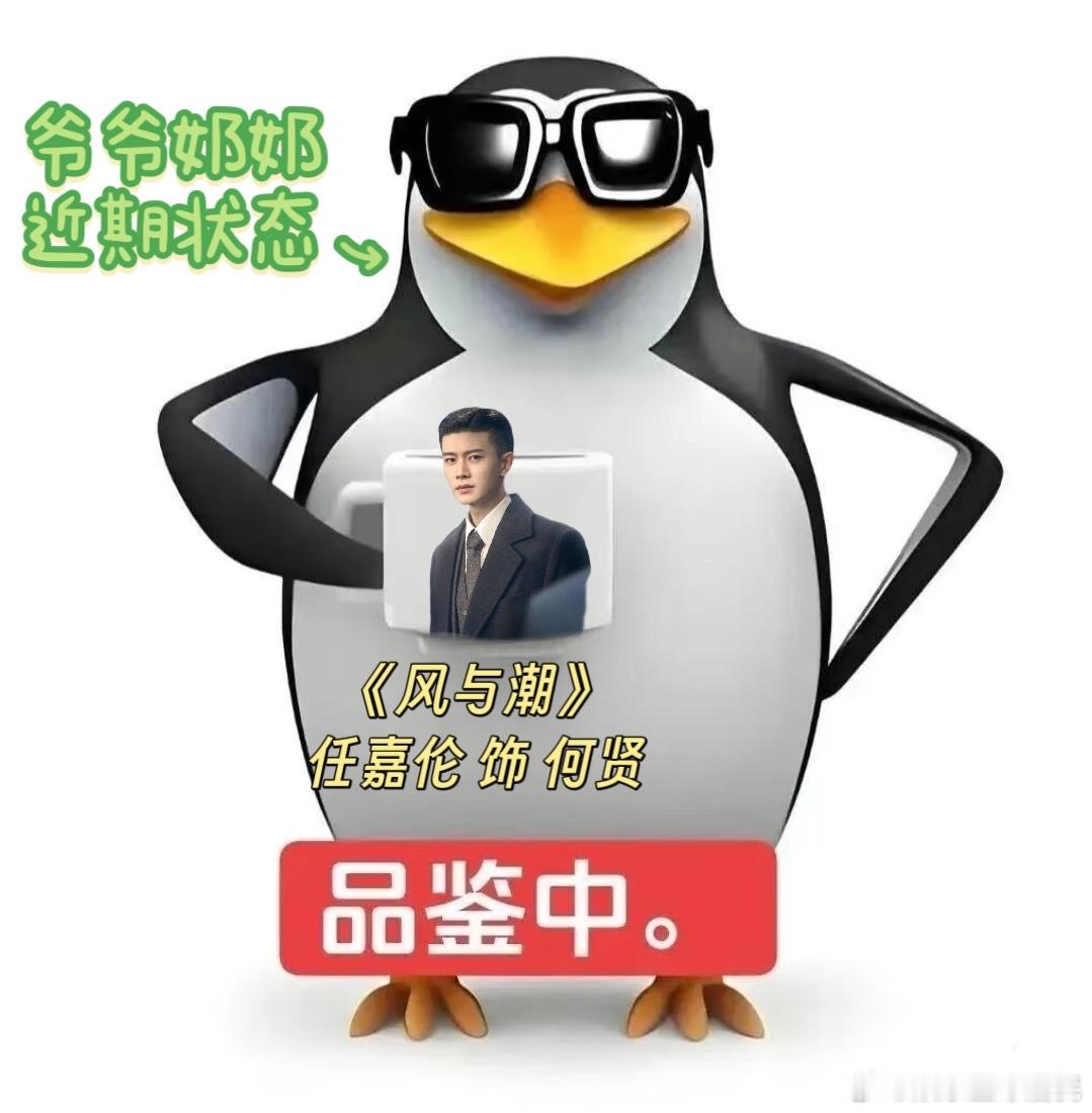 任嘉伦新剧硬控我爷奶 任嘉伦演技征服全家，《风与潮》开播，家里追剧氛围拉满！ 