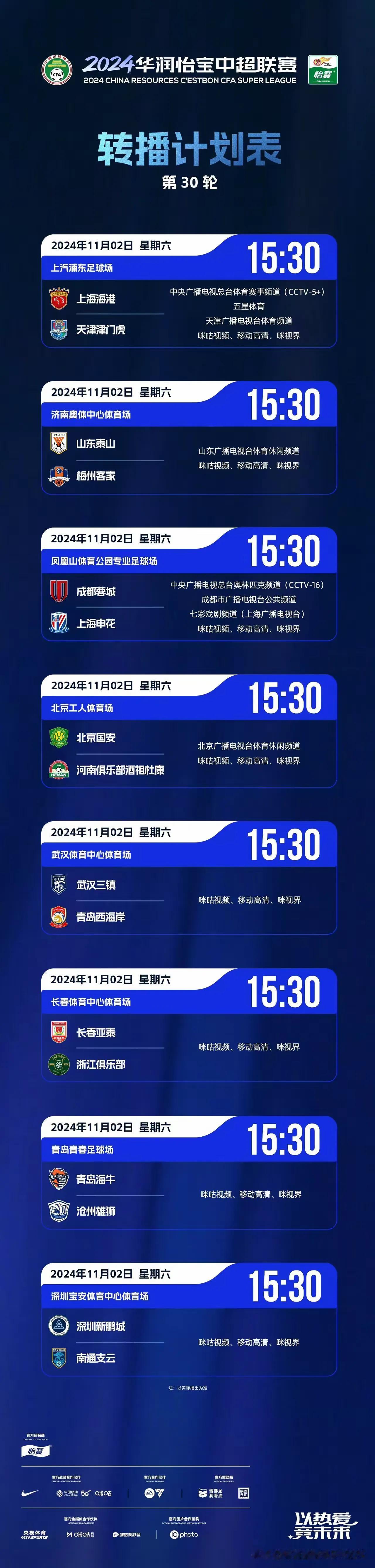 中超最后一轮直播安排来了，央视将直播争冠的2场比赛，CCTV-5+直播上海海港主