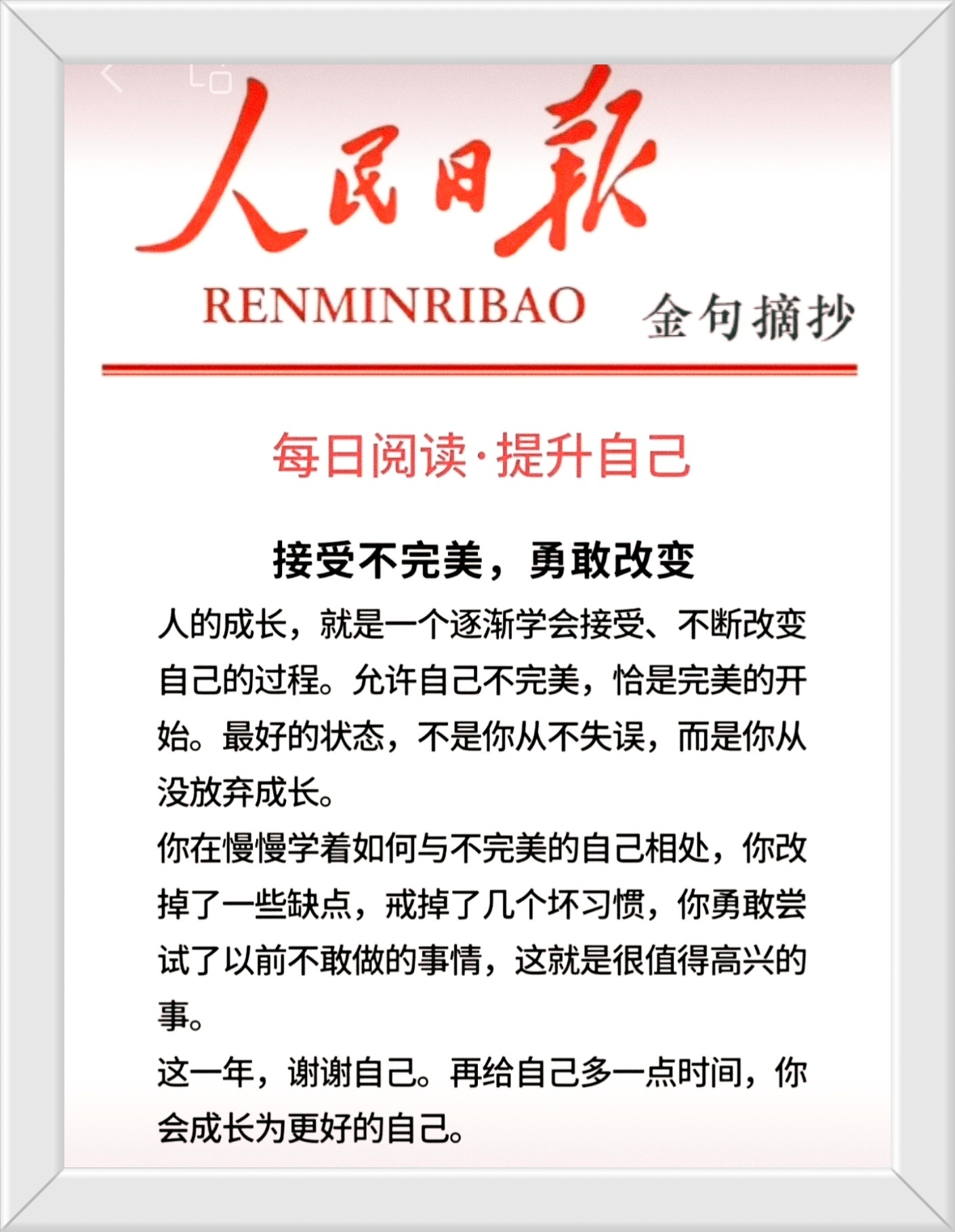 人的成长，就是一个逐渐学会接受、不断改变自己的过程。允许自己不完美，恰是完美的开