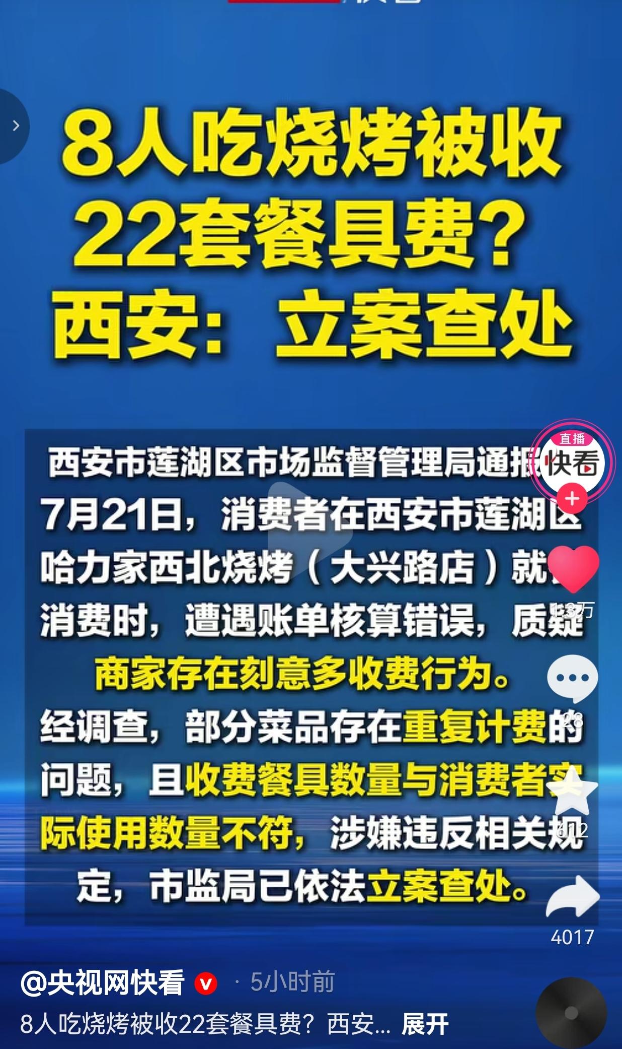 8个人吃烧烤收22套餐具费，西安烧烤店重复计费被立案，算账套路实在过分
 
现在