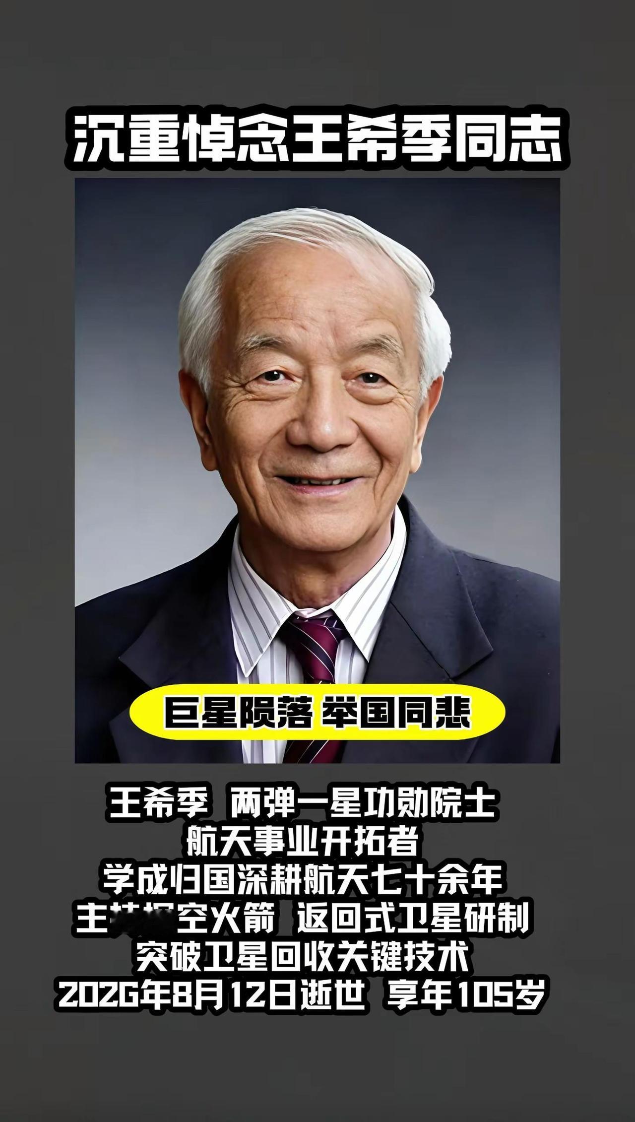 一生躬耕星海，铭记两弹一星元勋王希季。王希季 两弹一星元勋 中国航天 致敬科学家