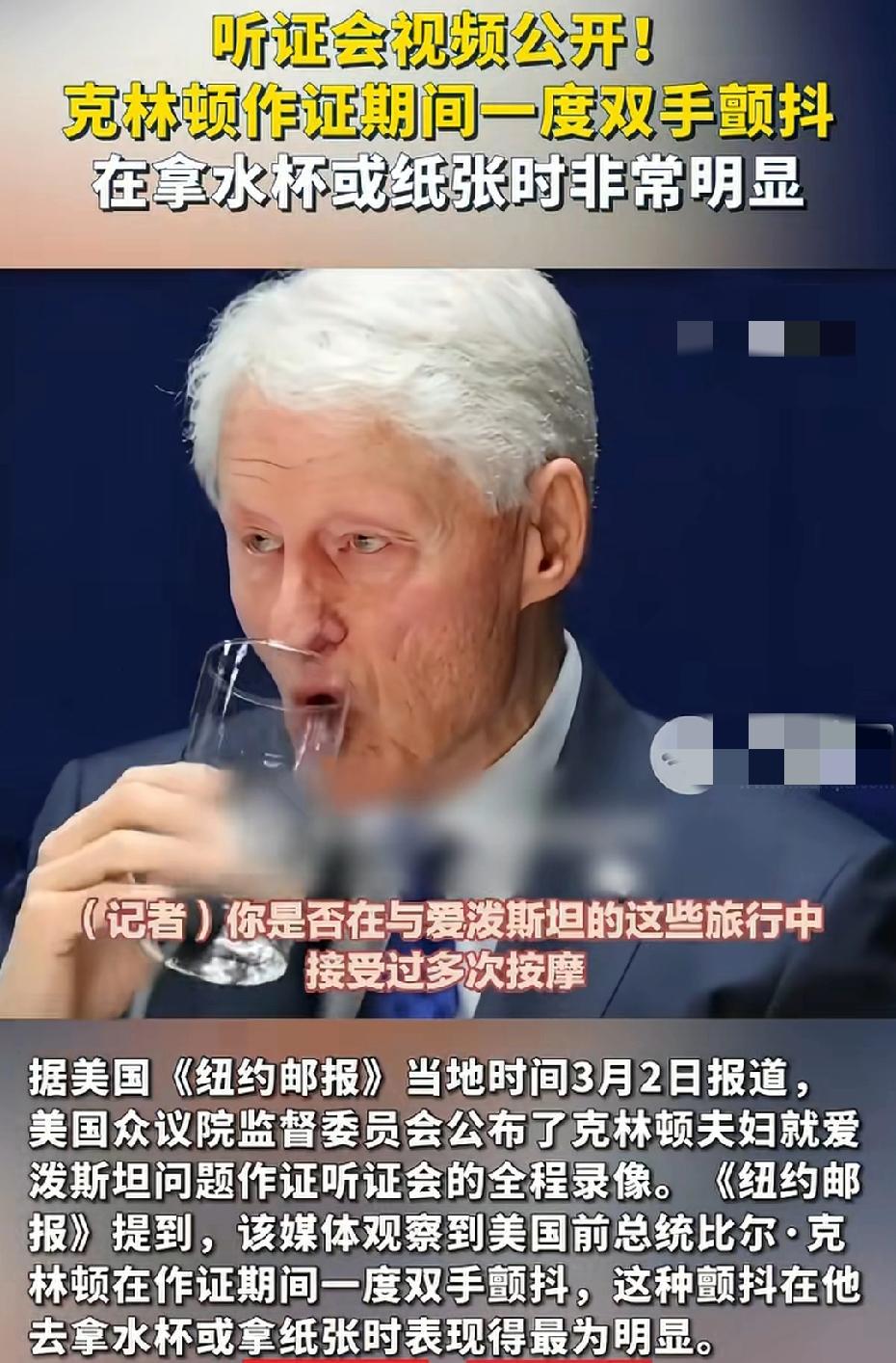 镜头下的震颤：权力与追问的对峙
 
在爱泼斯坦案听证会的全程录像中，克林顿双手颤