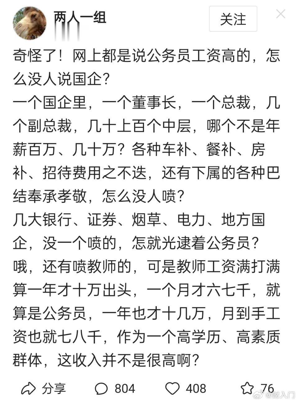 为什么网上都是说公务员工资高，而没人说国企？ ​​​