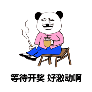 开奖前后
