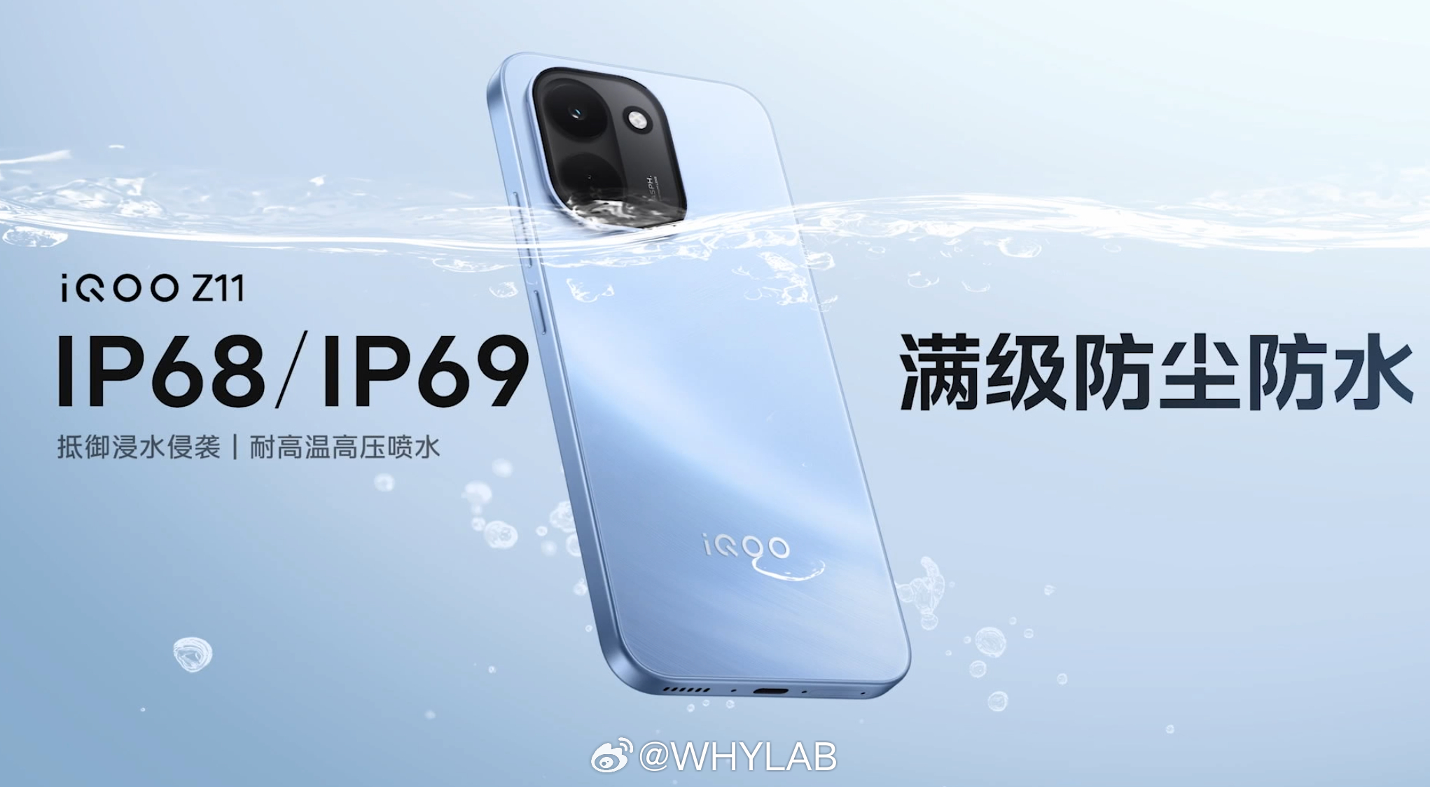 iQOO Z11 支持 IP68、IP69 满级防尘防水 