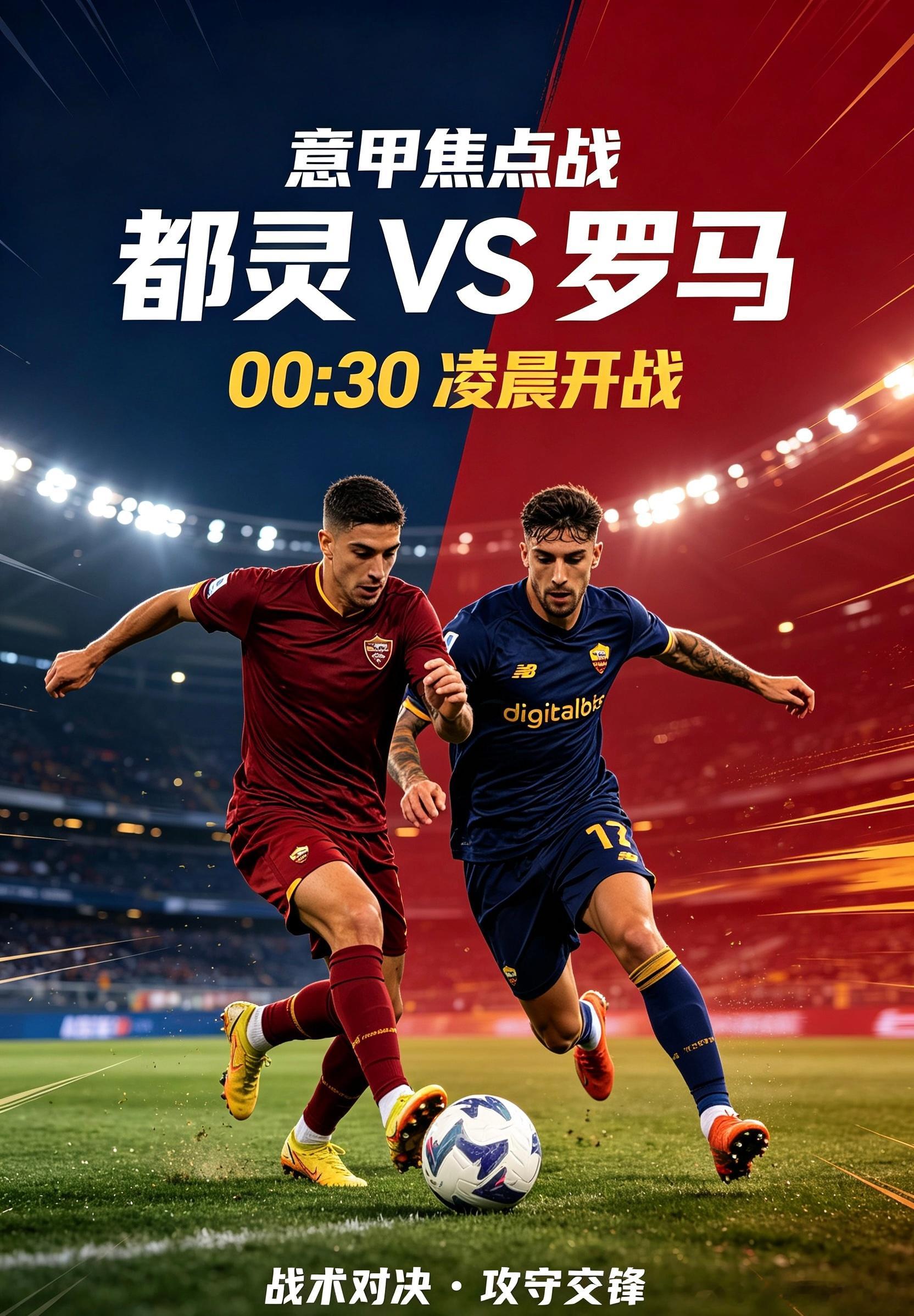 意甲：都灵VS罗马最先开球：都灵主队都灵：公牛军团坐镇主场，以防守反击为盾，静候