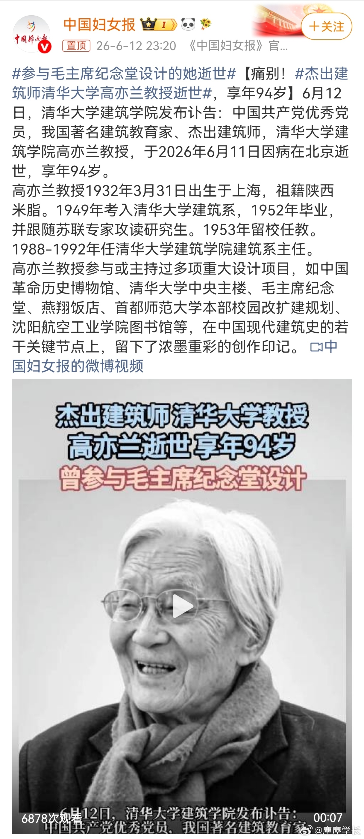 杰出建筑师清华大学高亦兰教授逝世我国著名建筑教育家、杰出建筑师，清华大学建筑学院