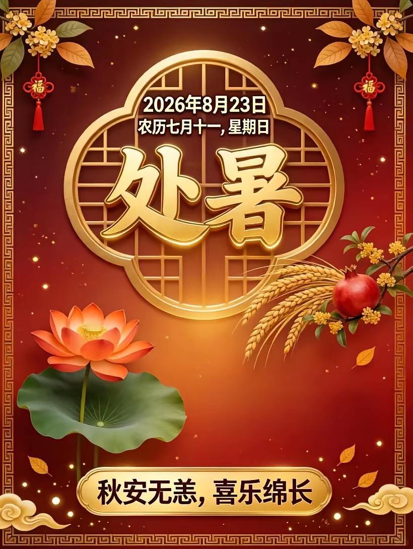 8.23日🌹🍎早上好😀🌹
告别处暑迎清秋，平安相伴福绵延。愿我们：越来越