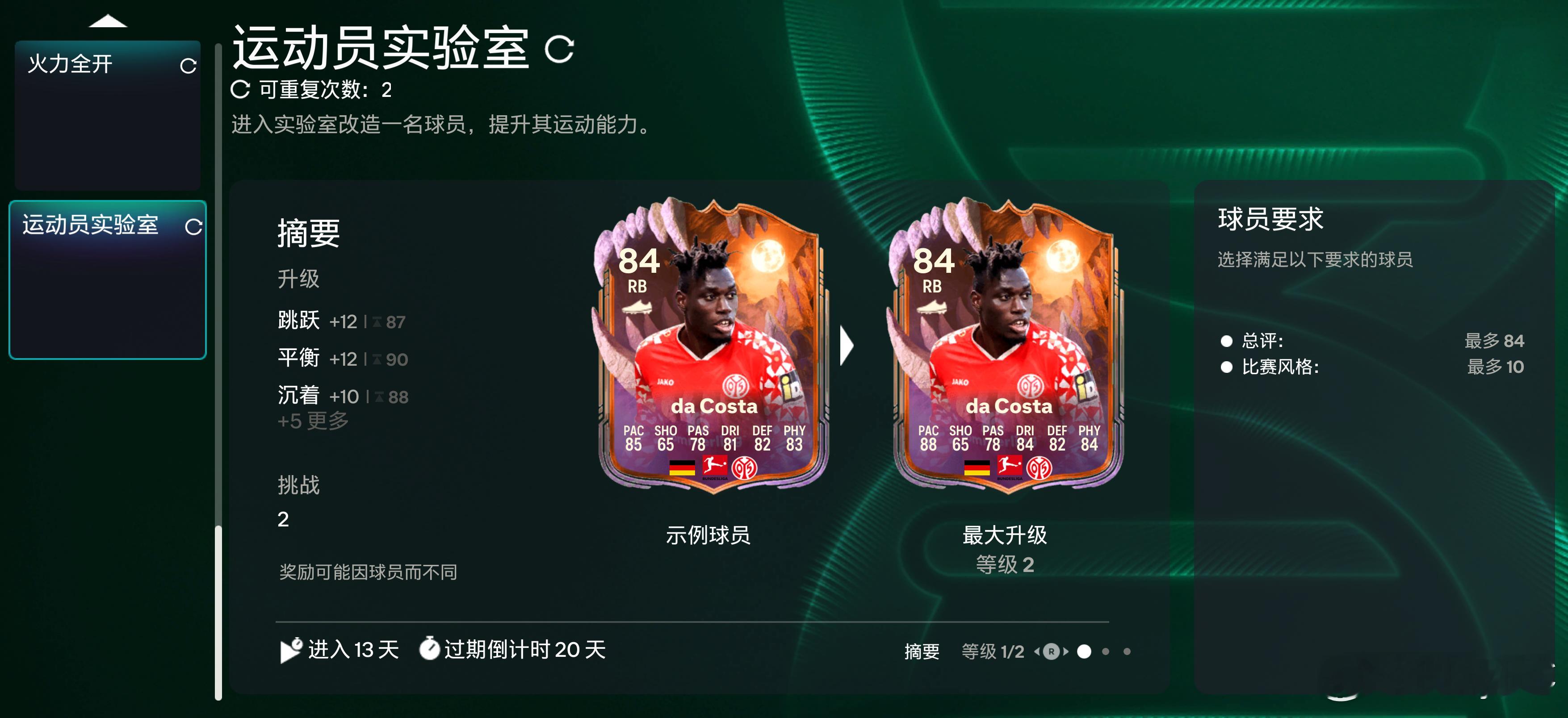 12月14日新增进化：• 运动员实验室FC26