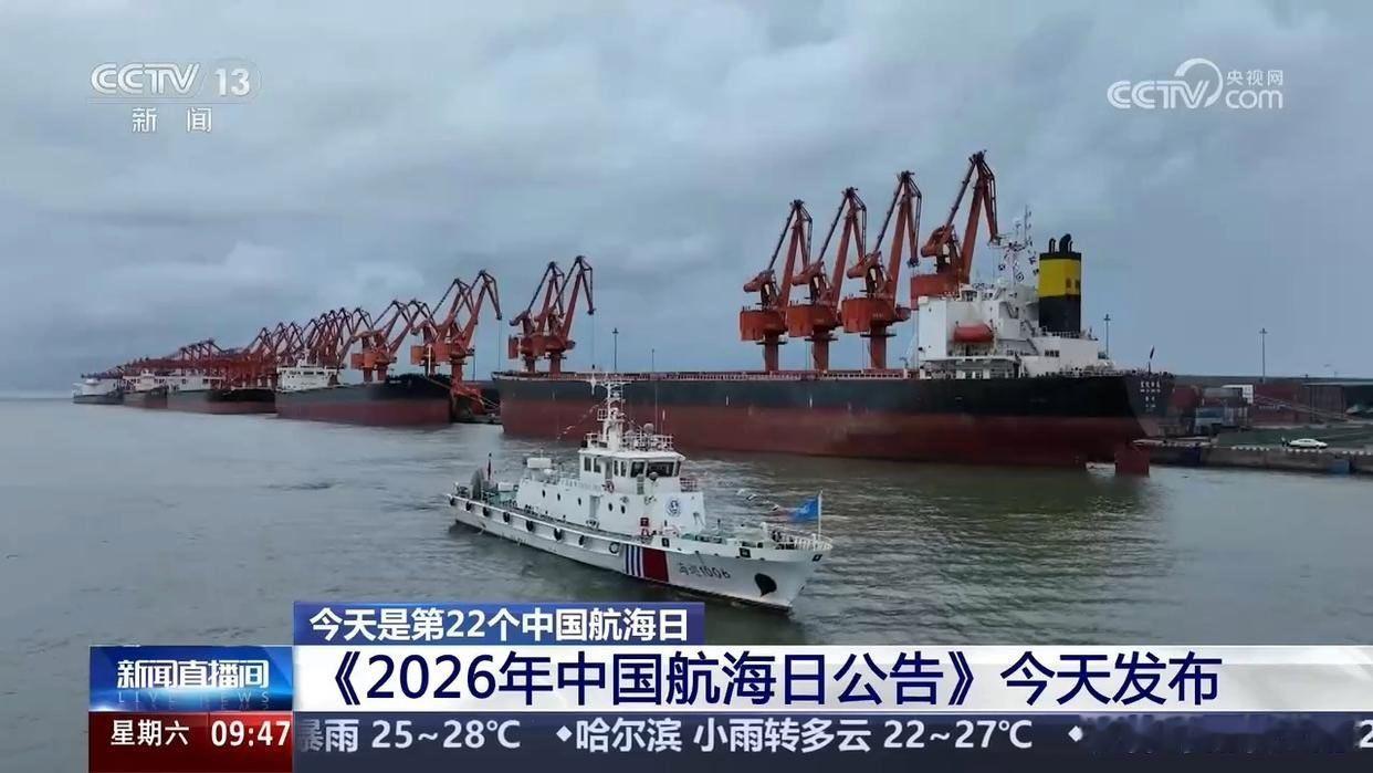 《2026年中国航海日公告》发布：我国已经成为名副其实的航运大国、造船大国、海洋
