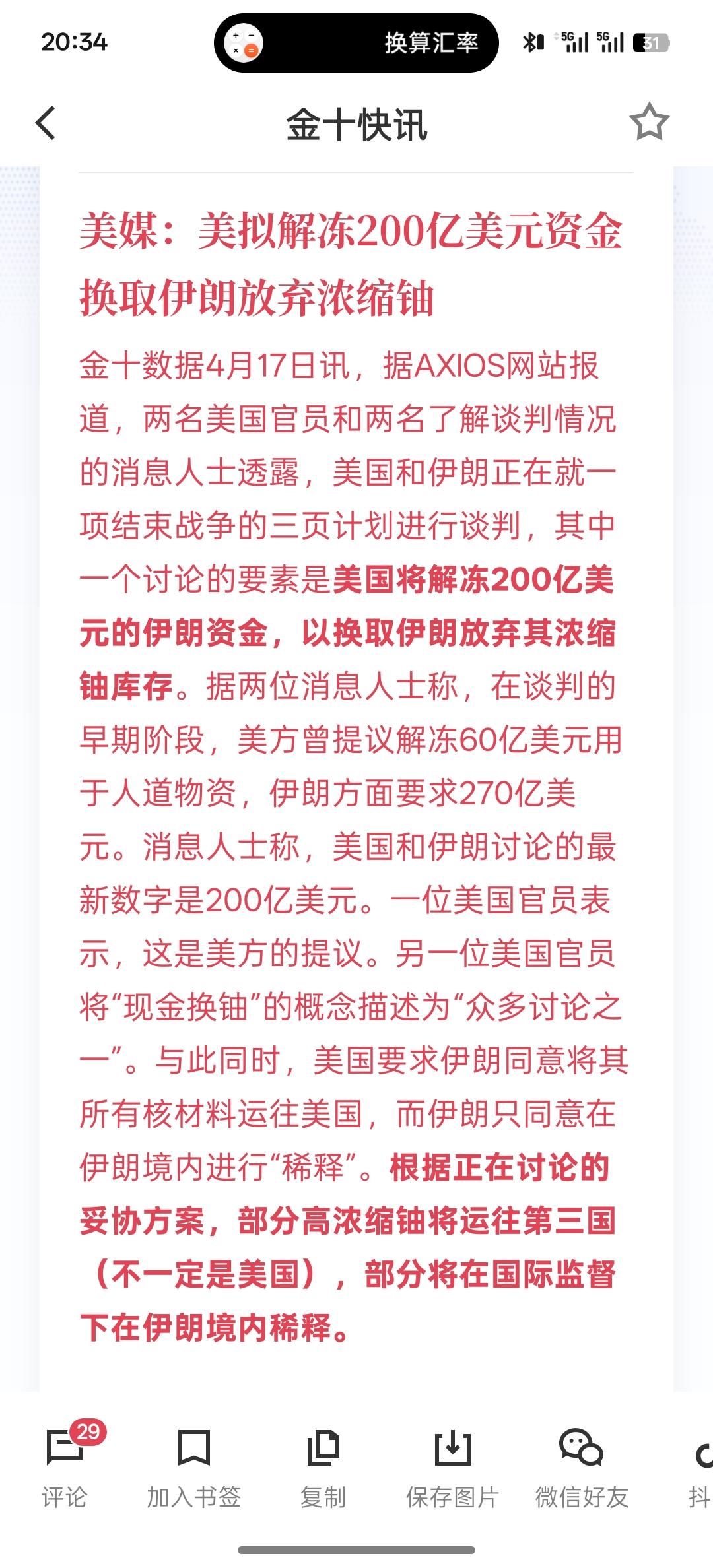 利好消息，美媒：美拟解冻200亿美元资金换取伊朗放弃浓缩铀！此前，此类消息就已经