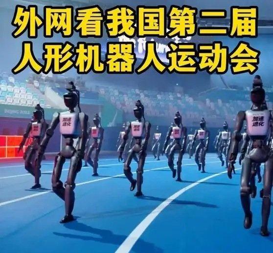 《我国第二届人形机器人运动会震撼外网！老外惊叹：中国机器人进化速度太恐怖了》播放