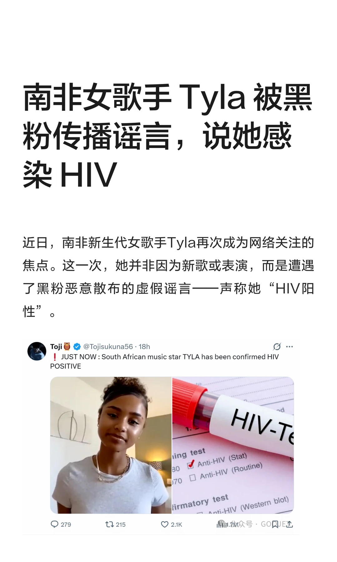 南非女歌手 Tyla 被黑粉传播谣言，说她感染了 HIV