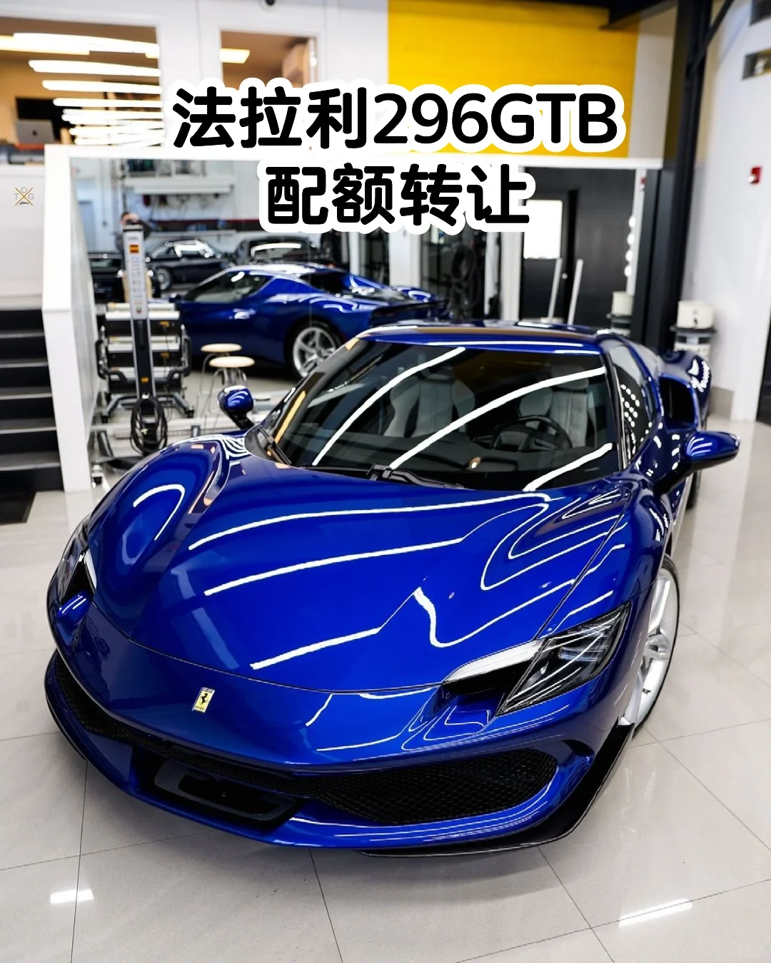 法拉利296GTB勒芒蓝💙