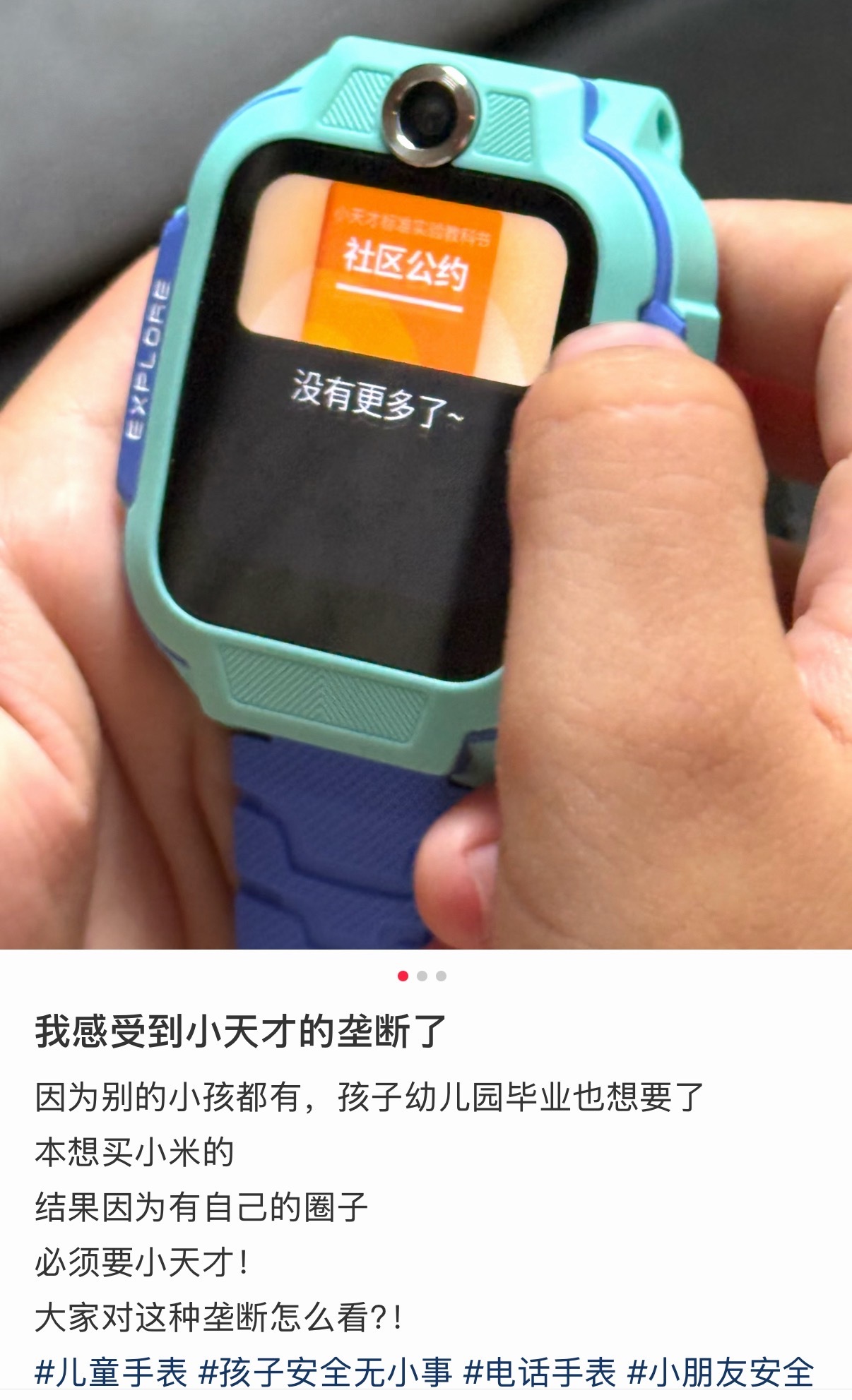 小天才封闭社交倒逼家长购买很多人说小天才是靠封闭社交绑架家长，换个角度看，这其实