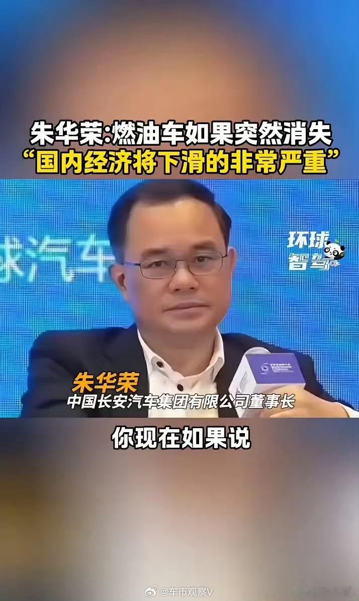 长安董事长朱华荣在一次行业论坛上明确指出：“燃油车如果突然消失，国内经济将下滑的