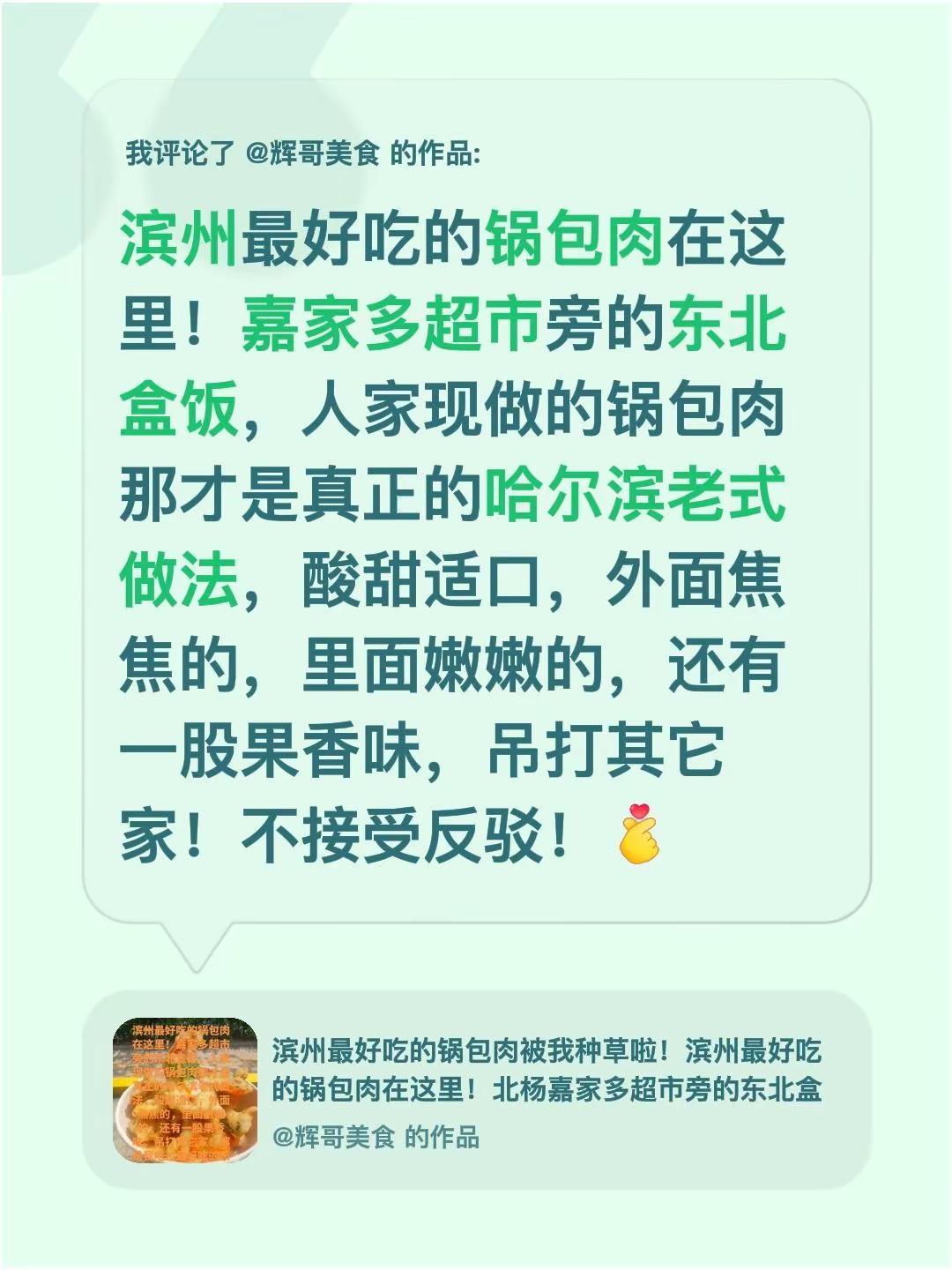 我评论了@辉哥美食 的作品：滨州最好吃的锅包肉在这里！嘉家多超市旁的东北盒饭，人