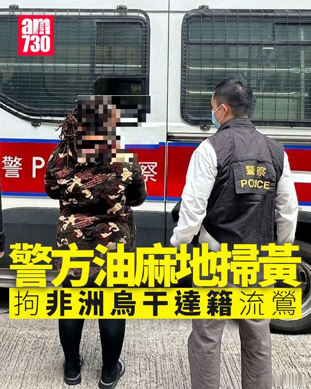 港警持续扫黄，拘乌干达及内地流莺香港警方周四（18日）在油麻地一带展开扫黄行动，