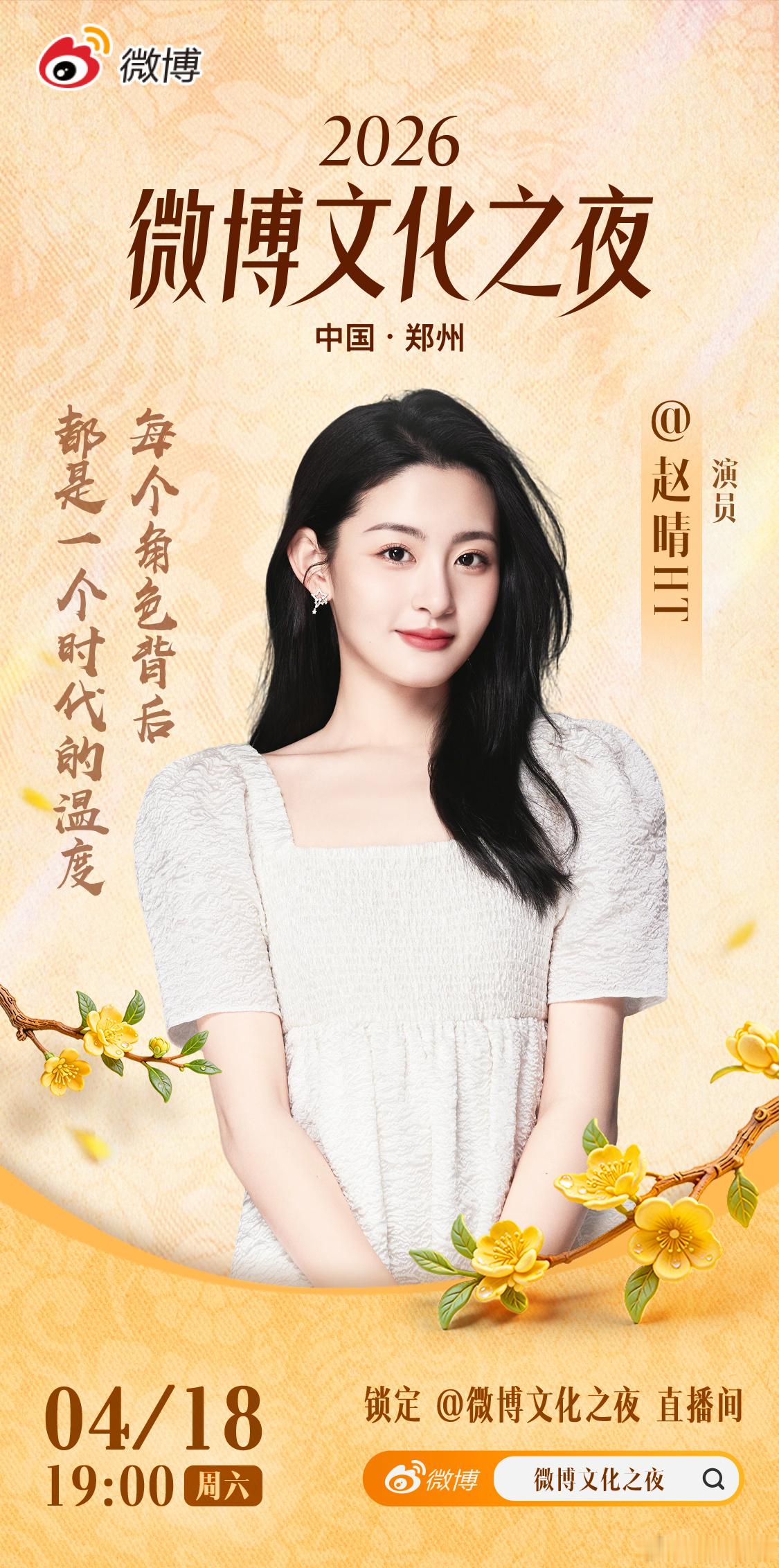角色载韵，雅聚风华。欢娱影视演员今日官宣出席2026微博文化之夜。 