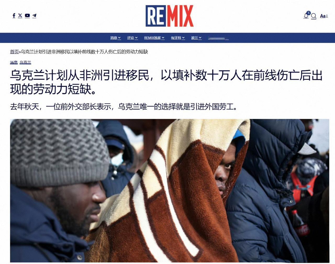 REMIX发表了一篇文章，说乌克兰拟通过引进非洲人口，填补前线空缺。乌克兰官方对