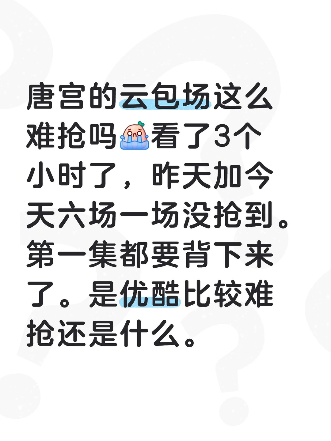 唐宫的云包场这么难抢吗[哭惹R]看了3个小时了，昨天加今天六场一场没抢到。第一集